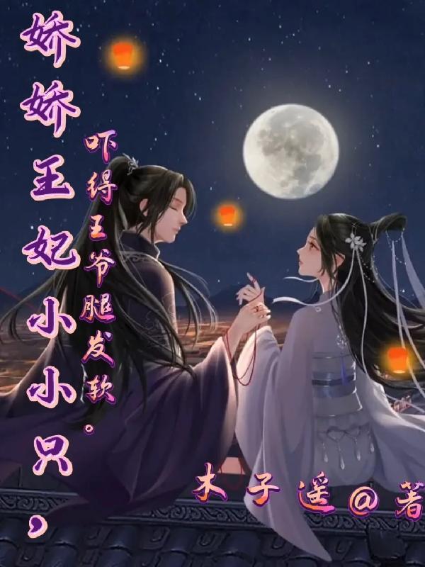 娇妃倾城 王爷宠妃日常