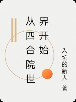 从四合院世界开始小