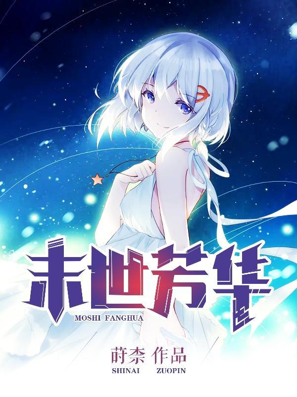 末世芳华 莳柰