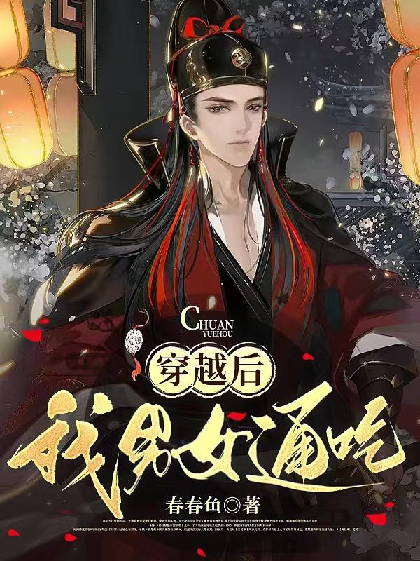 我男女通吃全文阅读(春春鱼)