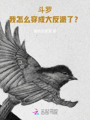 斗罗我穿成了主角他妈