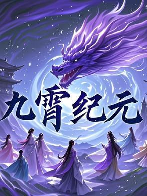 九霄是哪部里的人物