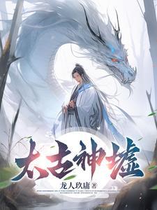 太古神墟落尘的父母是谁