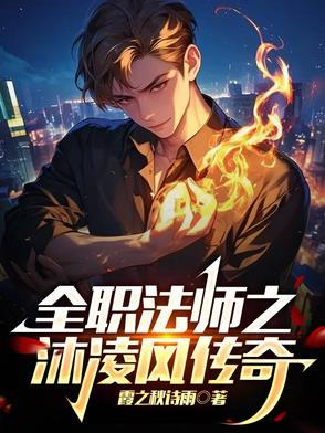 全职法师沐阳