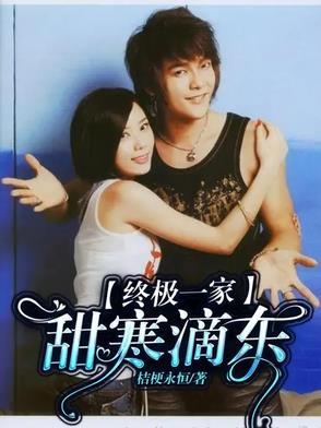 终极一家甜寒滴东全文免费阅读
