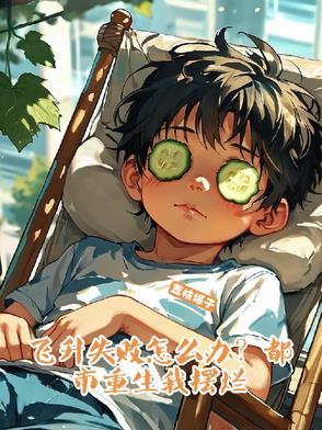 飞升失败四次后免费