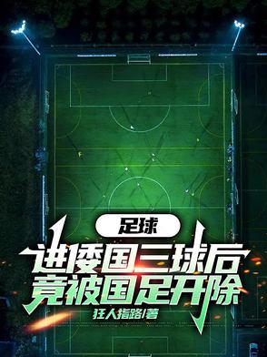 足球进倭国三球后竟被国足开除