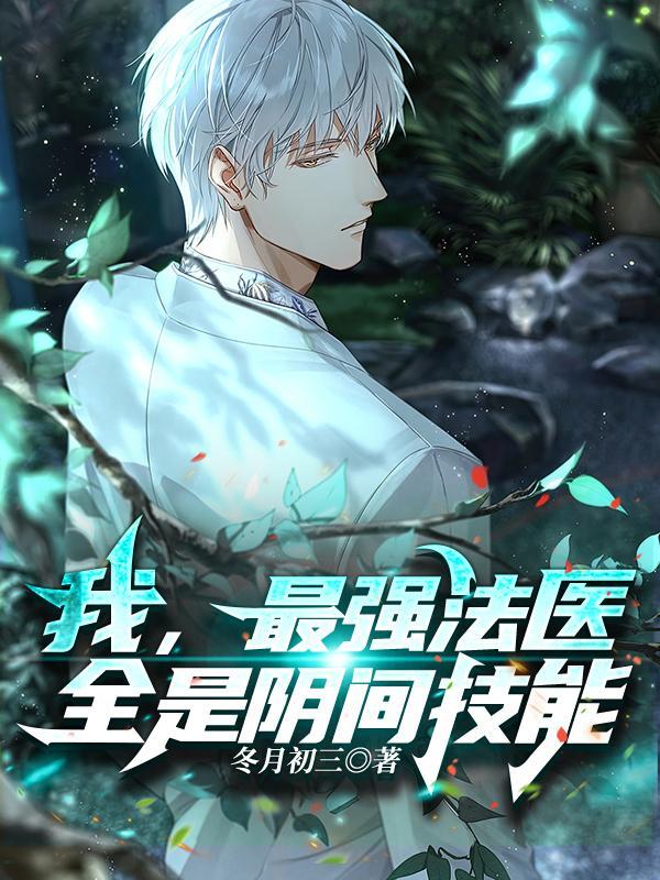 全是阴间技能 冬月初三