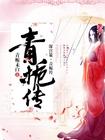 深宫策青栀传免费阅读一