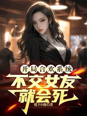 开局被合欢宗抓去