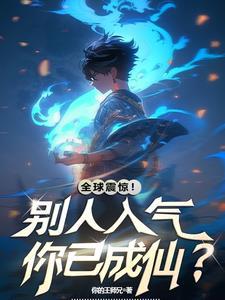 快灵气复苏了我提前成仙不过分吧王云尘