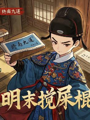 天启朝第一搅屎棍全文免费阅读