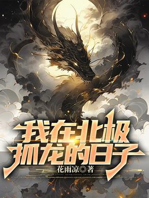 我在北极抓龙的日子女主是
