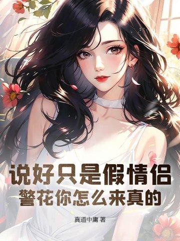 警花你怎么来真的