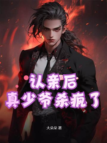 少爷被认亲强行带回家视频