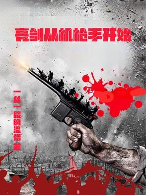 亮剑从机枪手开始的