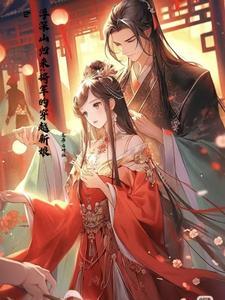 穿越时空女配甜文