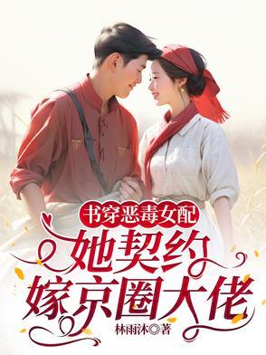 穿书恶毒女配糯
