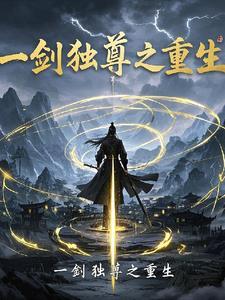 一剑独尊 剑尊