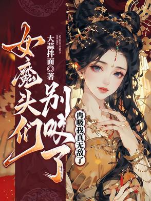 女魔头们别吸了