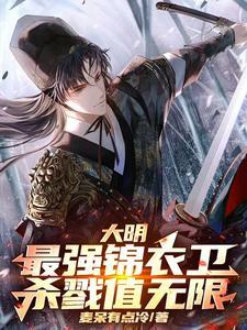 大明之最强锦衣卫在线阅读
