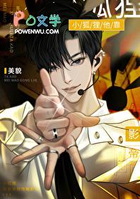 小狐狸他靠美貌攻略影帝视频