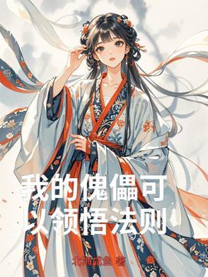 我的傀儡一点都不懂的思念