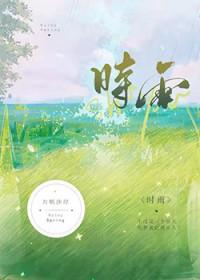 时雨是什么意思