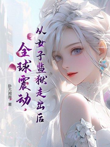 女子监狱出来 身体已透支