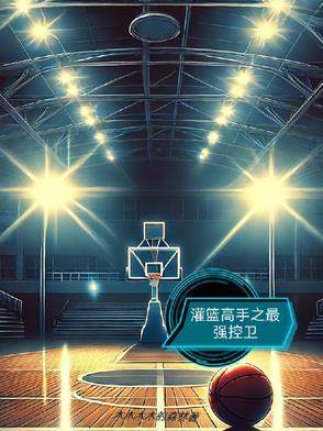 灌篮高手游戏最强控卫