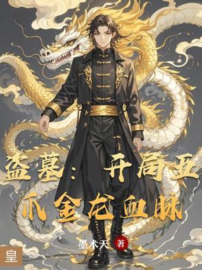 盗墓之五爪金龙