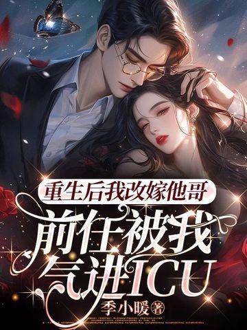 重生后我改嫁给了情敌的病娇哥哥