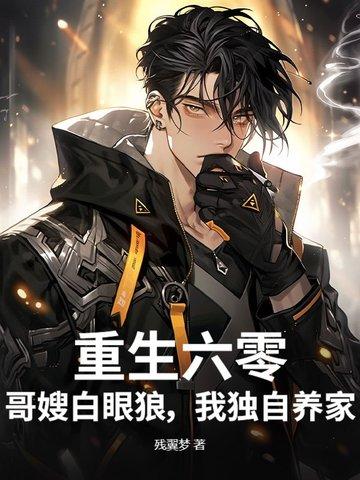 我独自养家 残翼梦