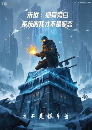 末日旁白系统