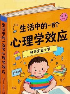 生活中的一百个心理学效应作文