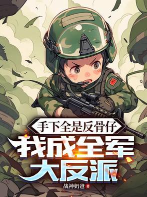 手下全是反骨仔