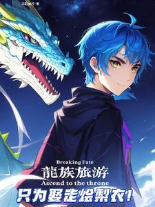 路过龙族的无限流