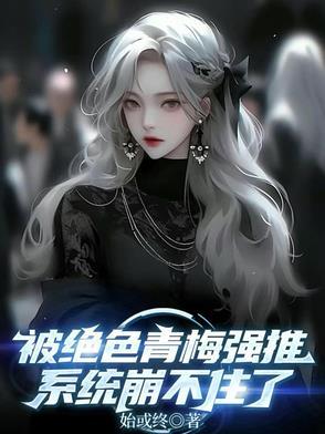 被我拒绝的青梅竟然是女帝