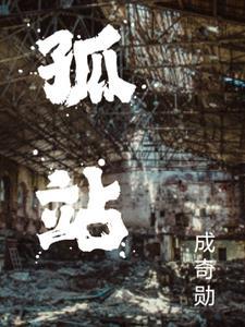孤战剧情分集剧情介绍