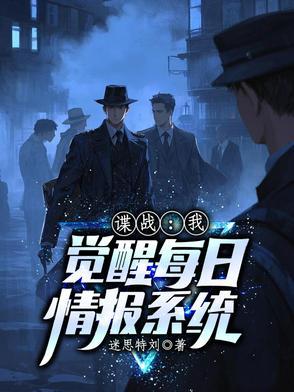 谍战我觉醒每日情报系统主人公陈志飞