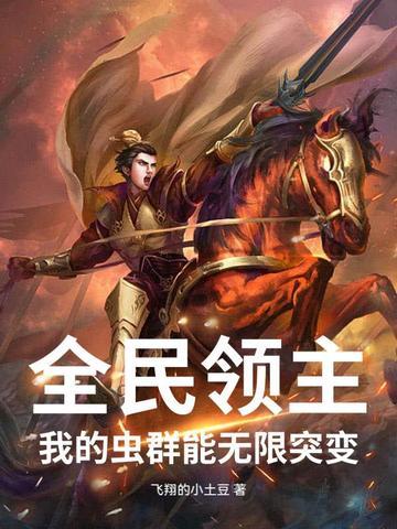 全民领主我的天赋有亿