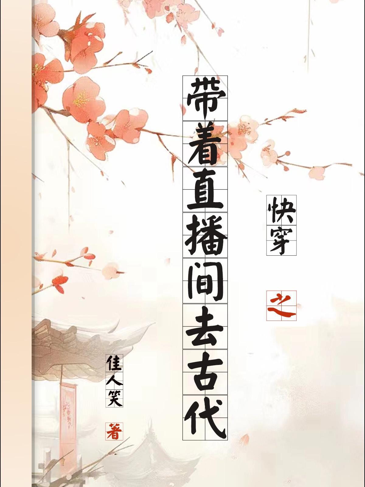 带着直播去修仙