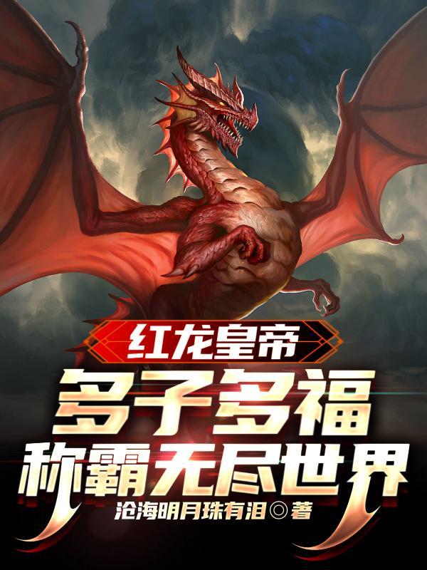 红龙完整