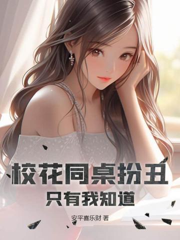 发现校花同桌竟然暗恋我