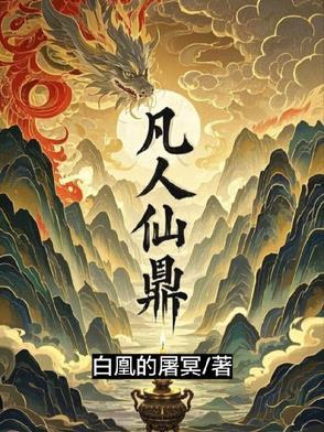 凡人修仙传 虚天鼎
