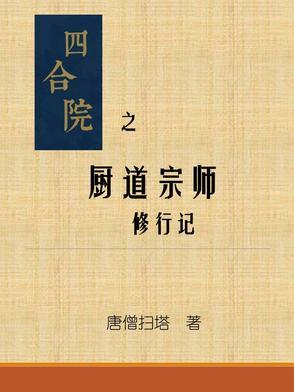 四合院之厨道宗师修行记动漫