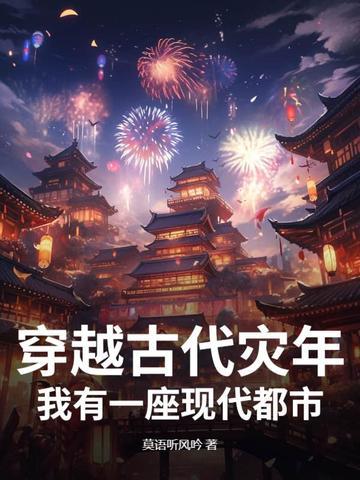 穿越到古代灾荒年的