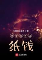 神秘复苏之纸钱笔趣阁