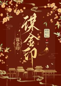 谋金印(古言NP)(皎皎林月)