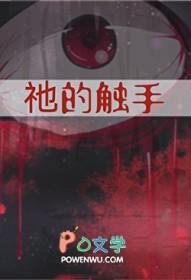 触手是什么怪物